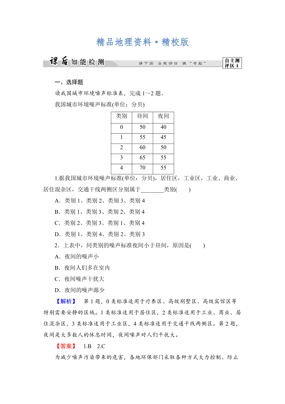 精校版高中地理湘教版選修6課后知能檢測 第4章第4節(jié) 噪聲污染及其防治 Word版含答案_第1頁