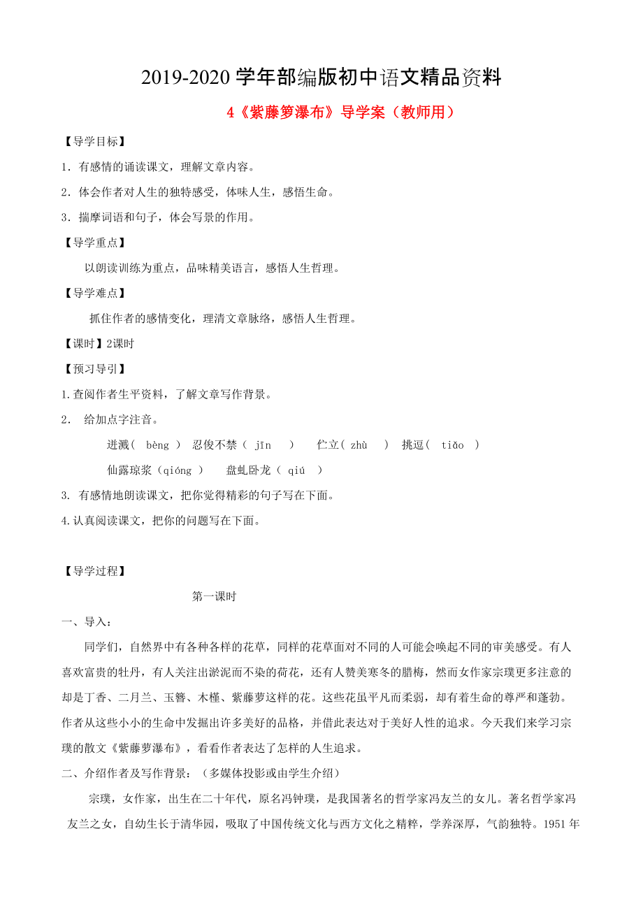 2020河南省范縣白衣閣鄉(xiāng)七年級語文上冊 第4課紫藤籮瀑布導學案教師用 人教版_第1頁