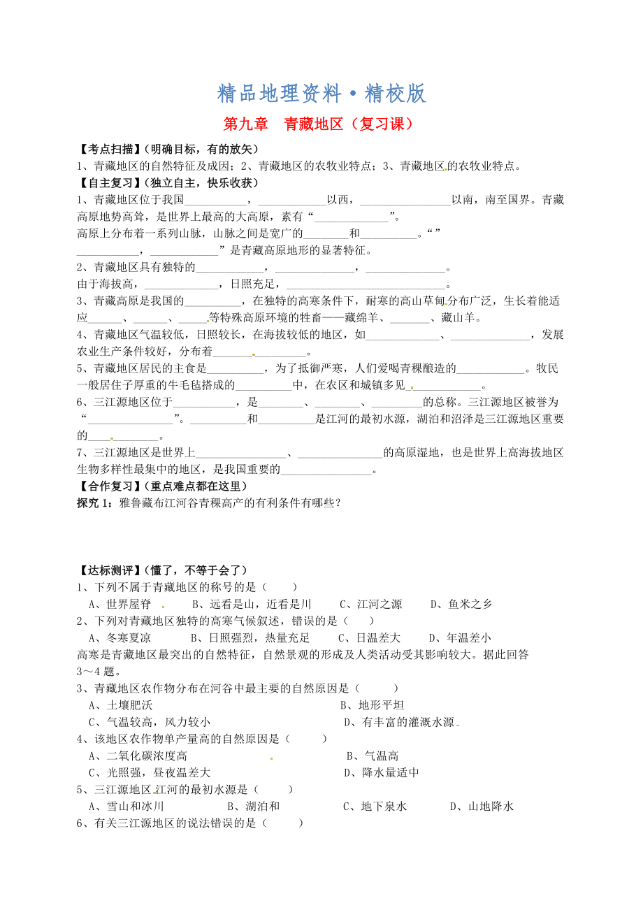 精校版山東省平邑曾子學(xué)校八年級地理下冊 第九章 青藏地區(qū)復(fù)習(xí)學(xué)案人教版_第1頁