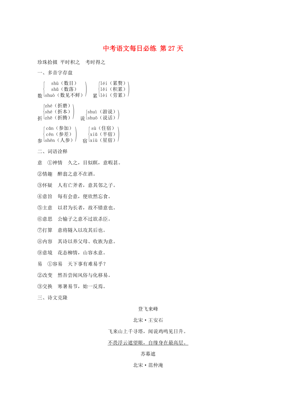 【新教材】中考语文每日必练【第27天】含答案_第1页