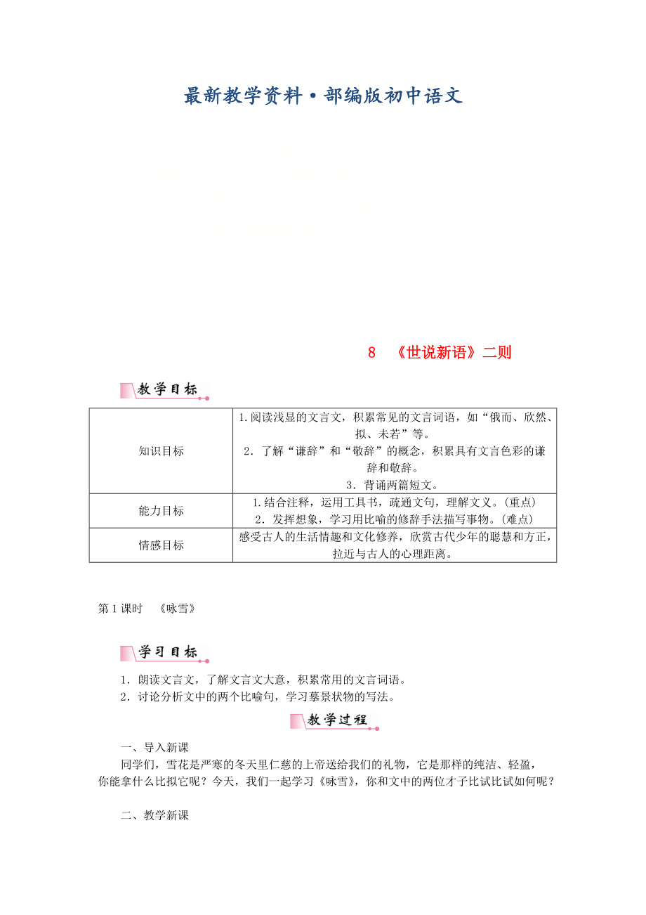 最新七年级语文上册第二单元8世说新语二则教案人教版_第1页