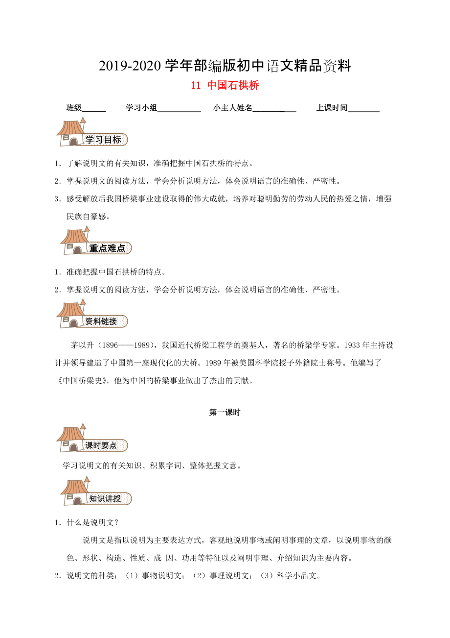 2020八年級語文上冊 11 中國石拱橋?qū)W案人教版_第1頁