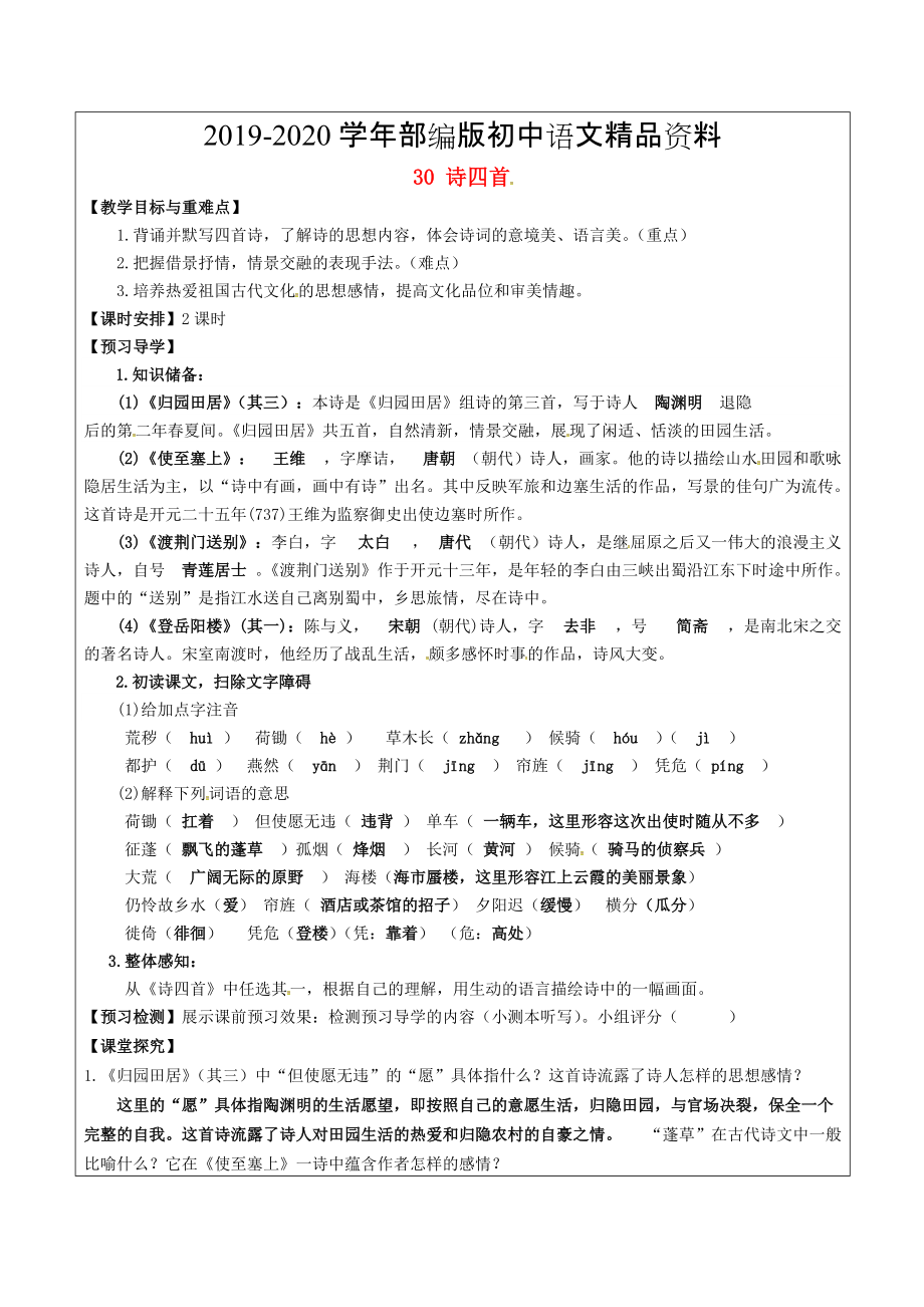 2020福建省廈門(mén)市八年級(jí)語(yǔ)文上冊(cè) 30 詩(shī)四首教學(xué)案 人教版_第1頁(yè)