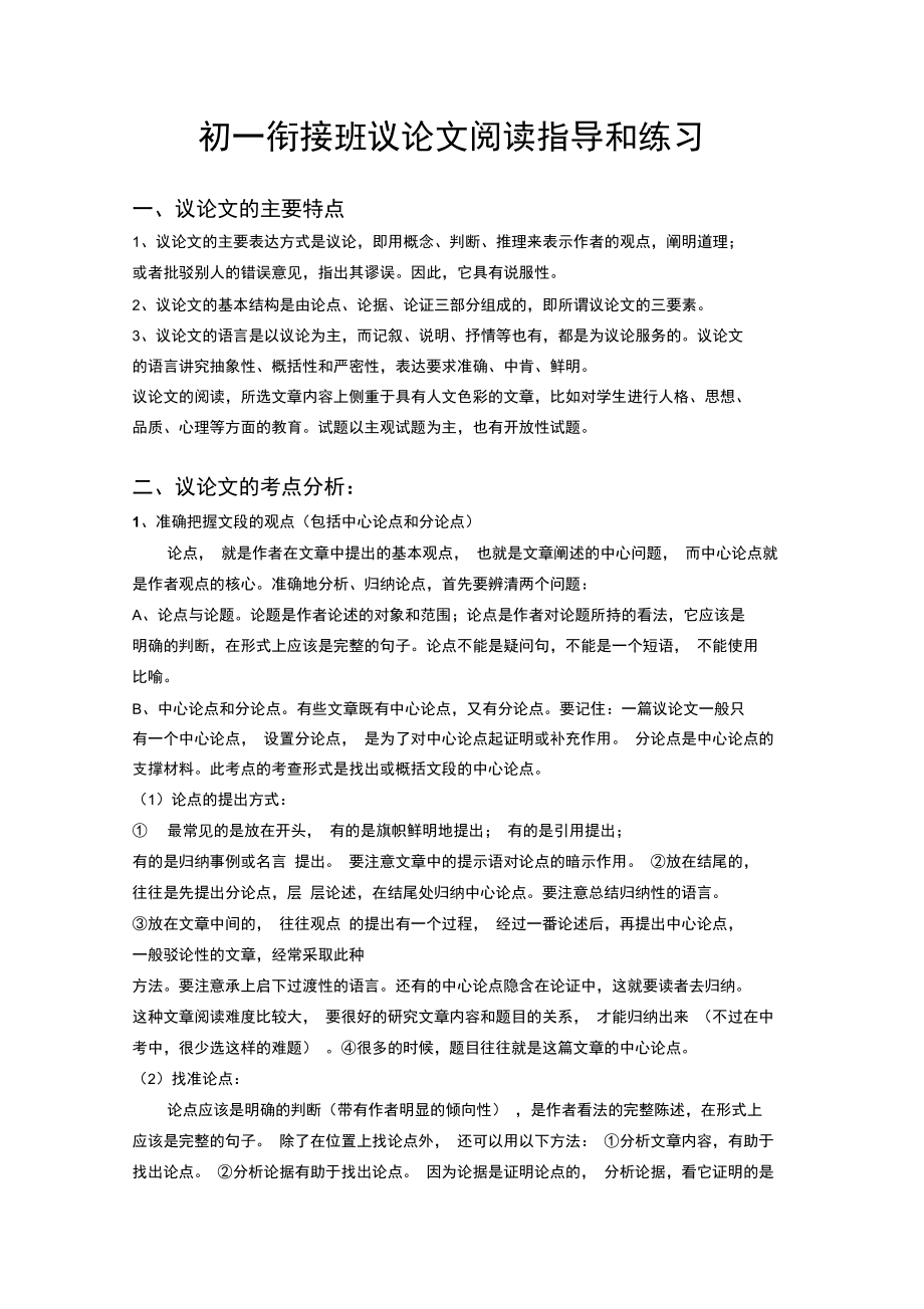 小升初议论文阅读指导和练习_第1页