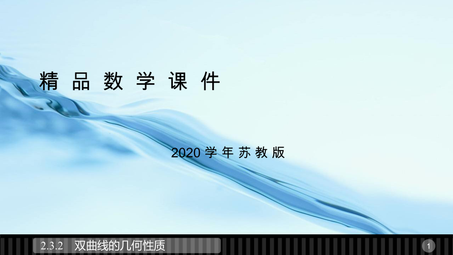 2020高中數(shù)學(xué)蘇教版選修21課件：第2章 圓錐曲線(xiàn)與方程 3.2_第1頁(yè)