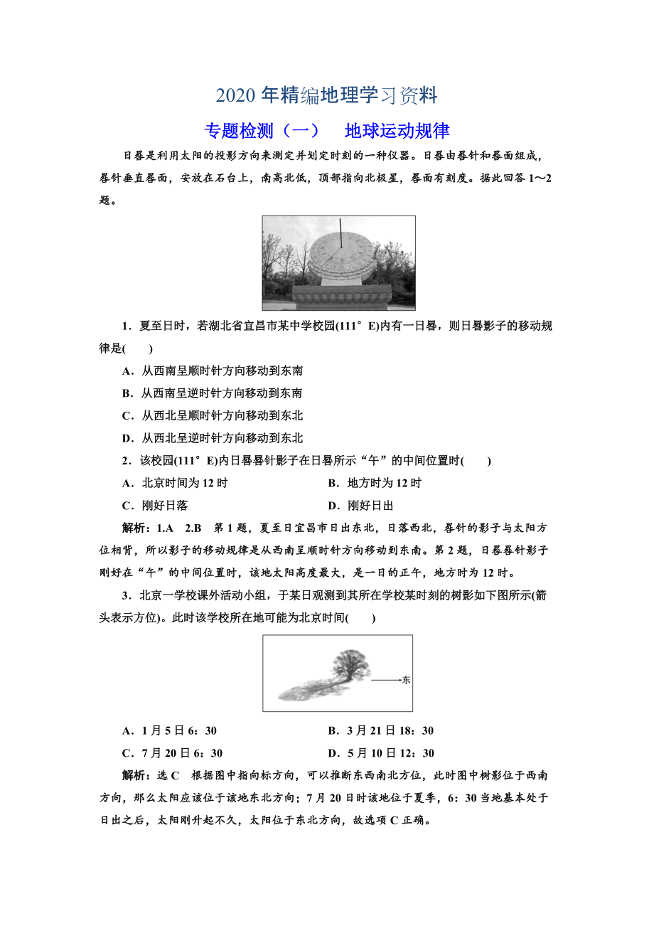 2020年全國高考高三地理二輪復習 五大規(guī)律 正確把握練習 專題檢測一 地球運動規(guī)律 Word版含解析_第1頁