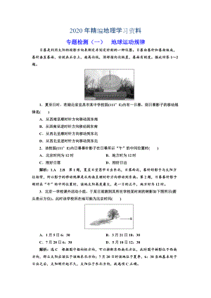 2020年全國高考高三地理二輪復(fù)習(xí) 五大規(guī)律 正確把握練習(xí) 專題檢測一 地球運(yùn)動(dòng)規(guī)律 Word版含解析