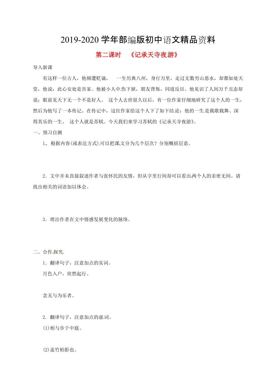 2020河北省邢臺(tái)市八年級(jí)語(yǔ)文上冊(cè)第三單元10短文二篇學(xué)案2 人教版_第1頁(yè)