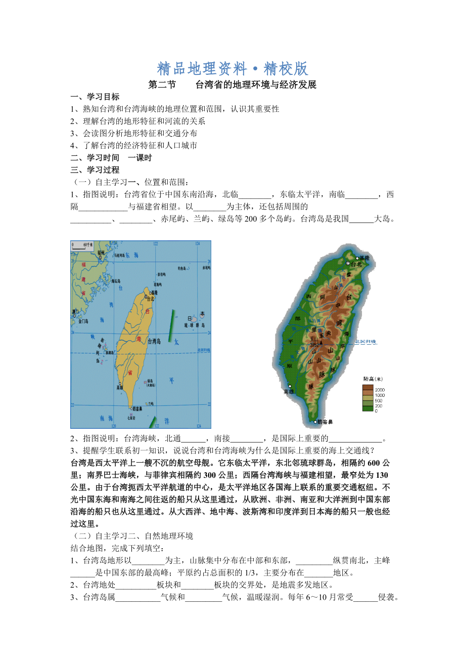 精校版地理八年級(jí)下冊(cè)教案 第二節(jié)臺(tái)灣省的地理環(huán)境與經(jīng)濟(jì)發(fā)展_第1頁(yè)