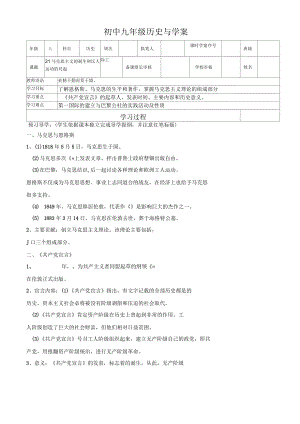 人教部編歷史九上第21課《馬克思主義的誕生和國際工人運動的興起》導(dǎo)學(xué)案(無答案)