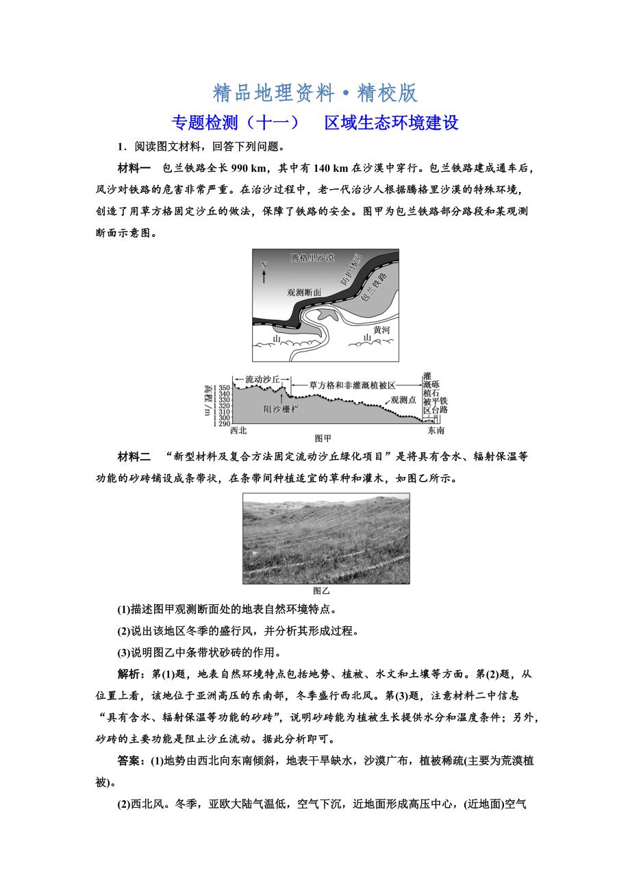 精校版全國高考高三地理二輪復習 五大應用 因地制宜練習 專題檢測十一 區(qū)域生態(tài)環(huán)境建設(shè) Word版含解析_第1頁