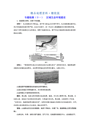 精校版全國(guó)高考高三地理二輪復(fù)習(xí) 五大應(yīng)用 因地制宜練習(xí) 專題檢測(cè)十一 區(qū)域生態(tài)環(huán)境建設(shè) Word版含解析