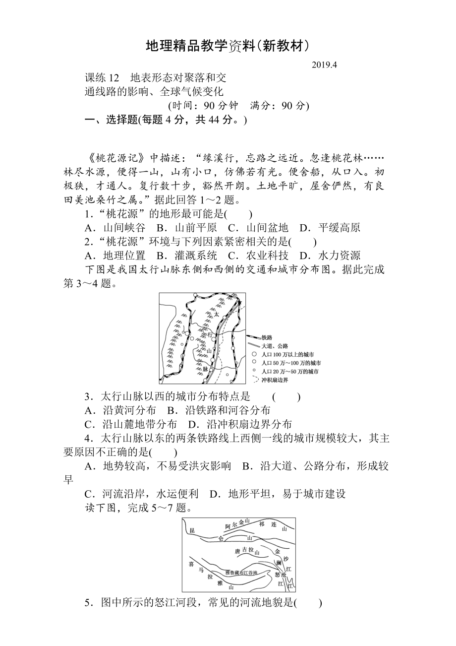 新教材 高考地理人教版第一轮总复习全程训练：第六章 自然环境对人类活动的影响 课练12 Word版含解析_第1页