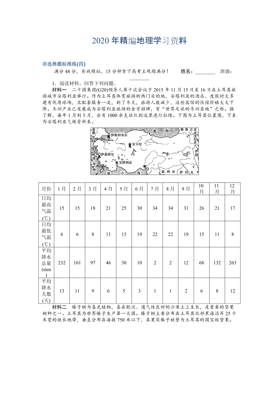 2020年高考地理二轮复习 非选择题标准练四 Word版含解析_第1页