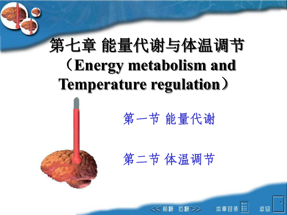 能量代谢与体温调节课件_第1页