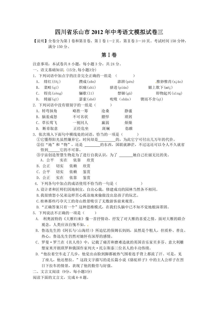 四川省乐山市九年级第三次中考模拟考试语文试题_第1页