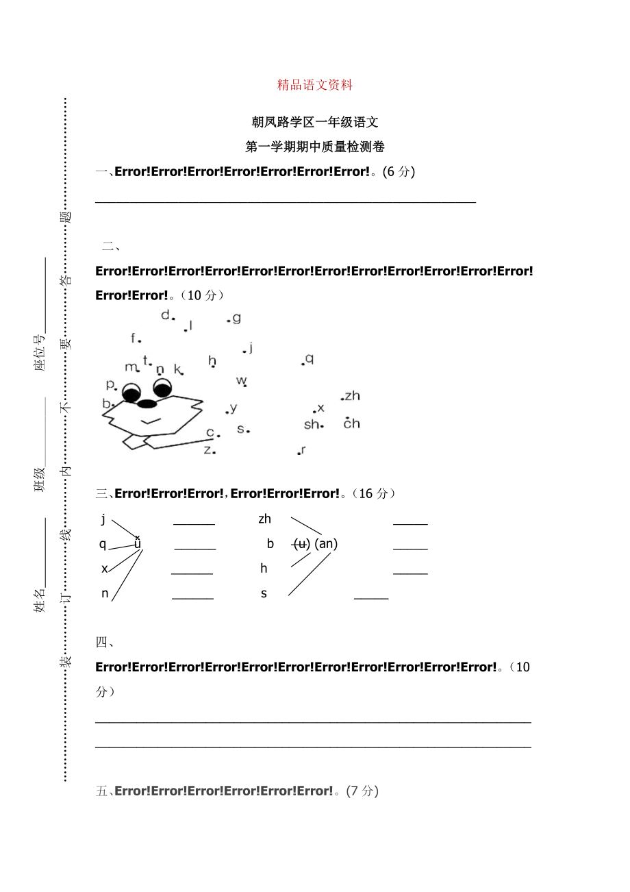 【部編版】一年級(jí)上冊(cè)：期末復(fù)習(xí)考試卷 朝鳳路學(xué)區(qū)上冊(cè)期中試卷_第1頁(yè)