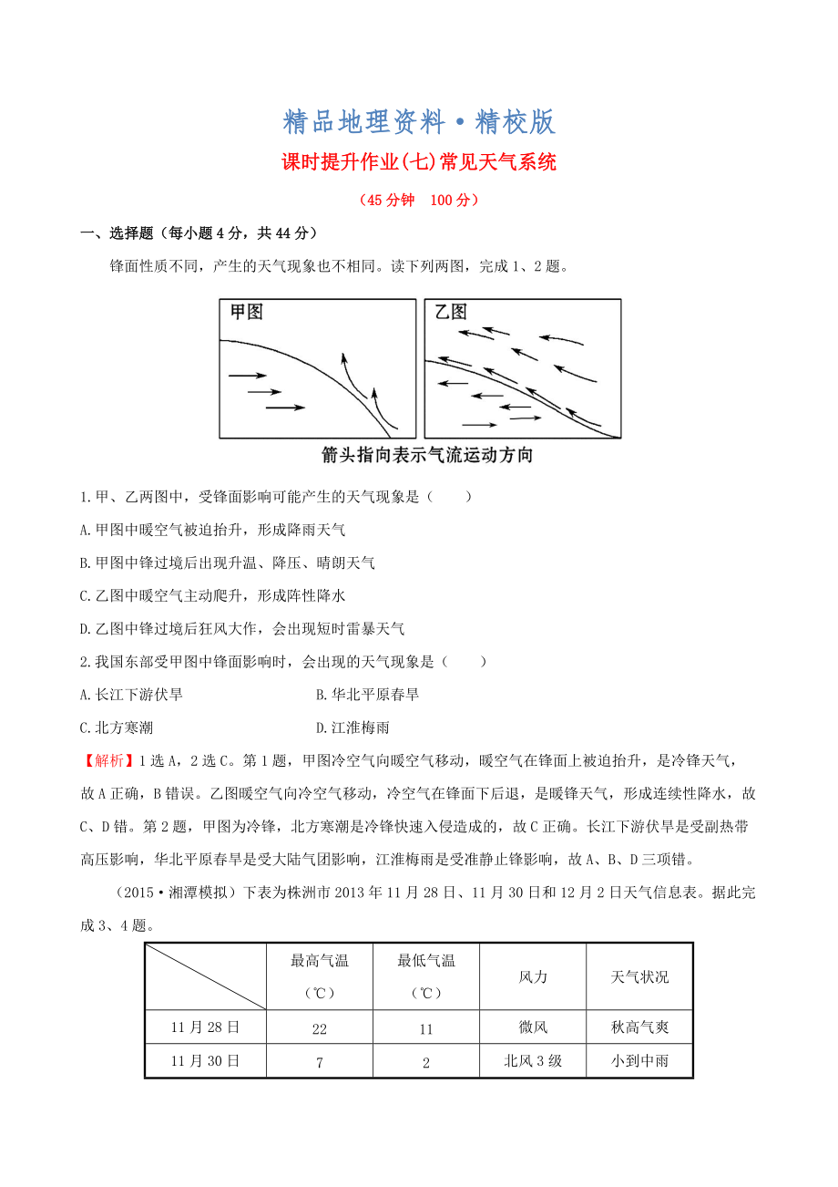 精校版高考地理一輪專題復(fù)習 2.3常見天氣系統(tǒng)課時提升作業(yè)七含解析_第1頁