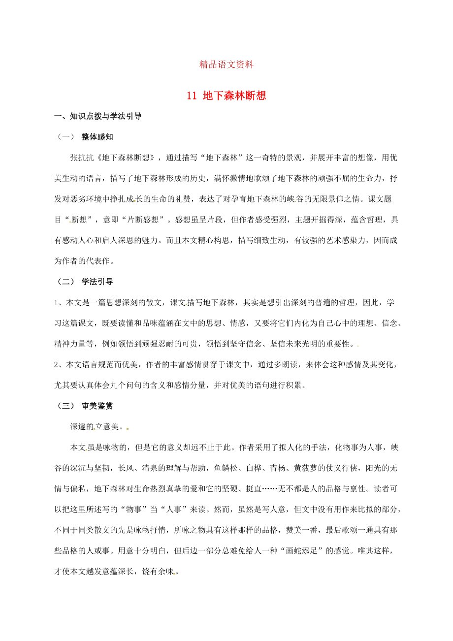 重庆市涪陵九年级语文下册第3单元11地下森林断想学案 新版人教版_第1页