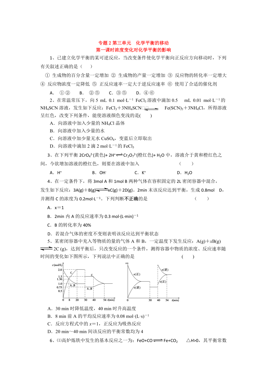 精修版高二化學(xué)蘇教版選修四作業(yè)：專題2 第3單元 第1課時(shí) 濃度變化對化學(xué)平衡的影響_第1頁