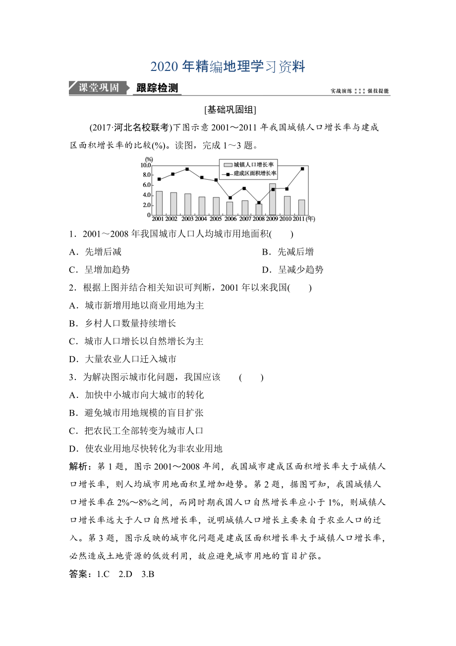 2020年一輪優(yōu)化探究地理人教版練習：第二部分 第八章 第二講　城市化 Word版含解析_第1頁