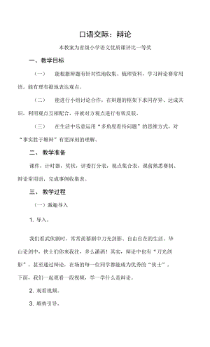 已磨課版本部編六下語文《口語交際：辯論》公開課教案教學(xué)設(shè)計【一等獎】.docx