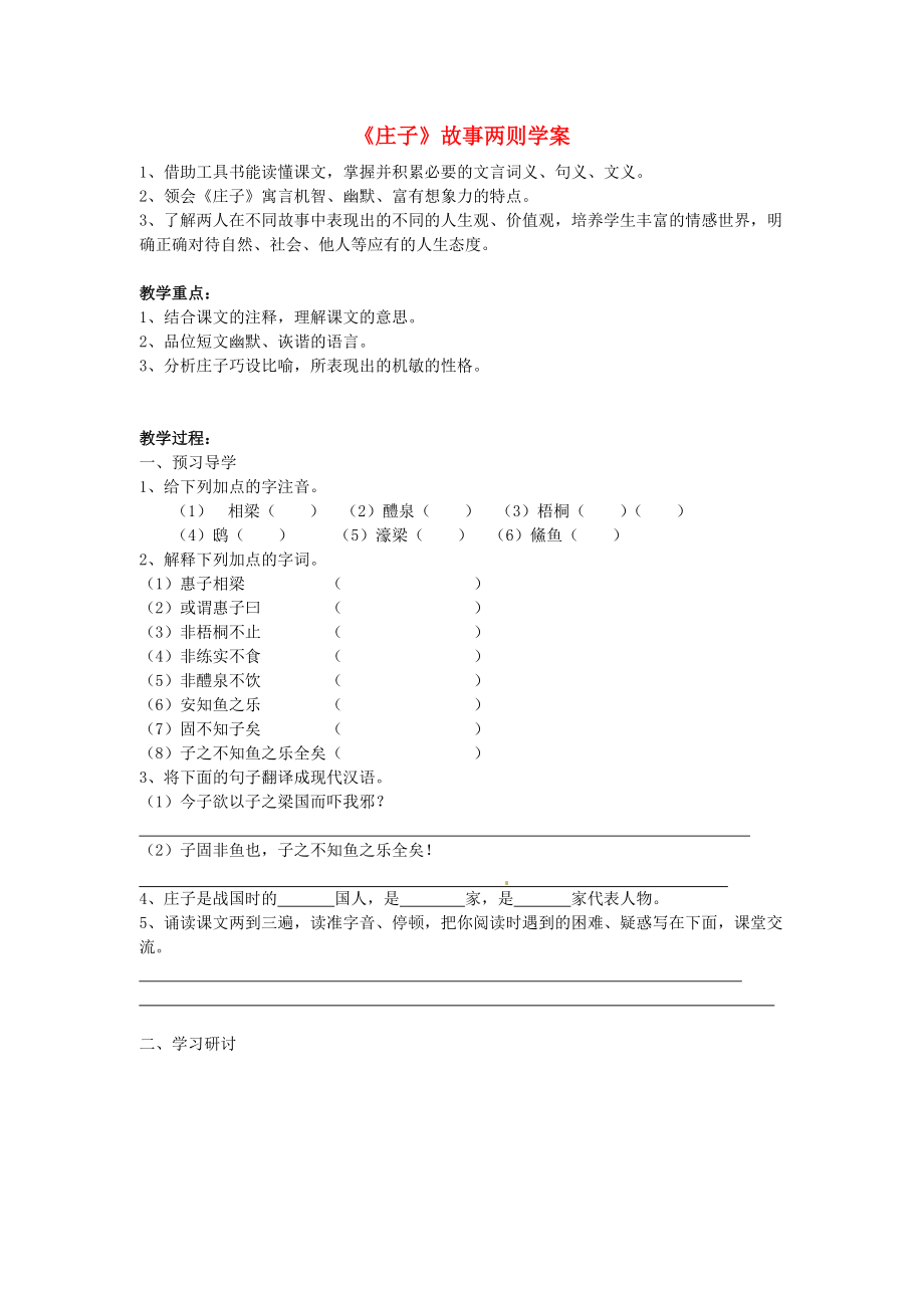 江蘇省南京市溧水縣東廬中學(xué)九年級(jí)語(yǔ)文下冊(cè)莊子故事兩則學(xué)案_第1頁(yè)