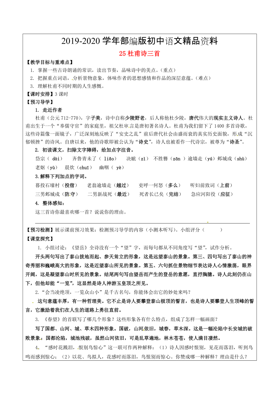 2020福建省廈門市八年級(jí)語(yǔ)文上冊(cè) 25 杜甫詩(shī)三首教學(xué)案 人教版_第1頁(yè)