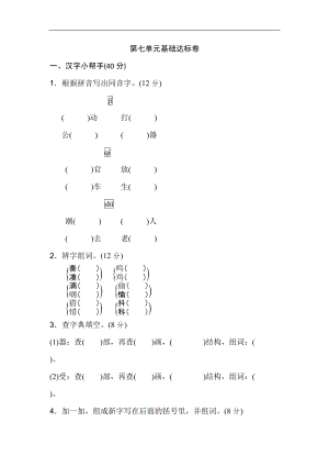 三年級(jí)上冊(cè)語(yǔ)文單元測(cè)試-第七單元 基礎(chǔ)達(dá)標(biāo)卷 人教部編版（含答案）