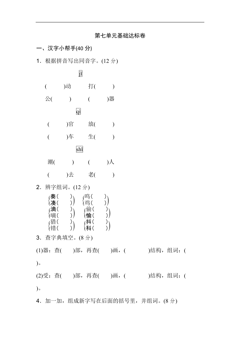 三年級(jí)上冊(cè)語文單元測試-第七單元 基礎(chǔ)達(dá)標(biāo)卷 人教部編版（含答案）_第1頁