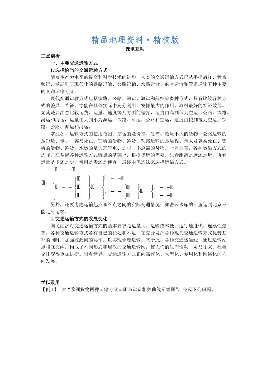 精校版地理人教版必修2課堂探究學(xué)案 第五章第一節(jié) 交通運(yùn)輸方式和布局一 Word版含解析_第1頁(yè)