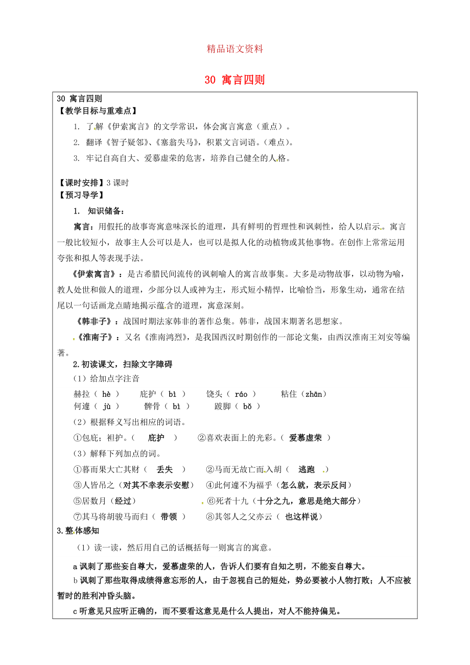 福建省厦门市第五中学七年级语文上册 第30课寓言四则教学案 人教版_第1页