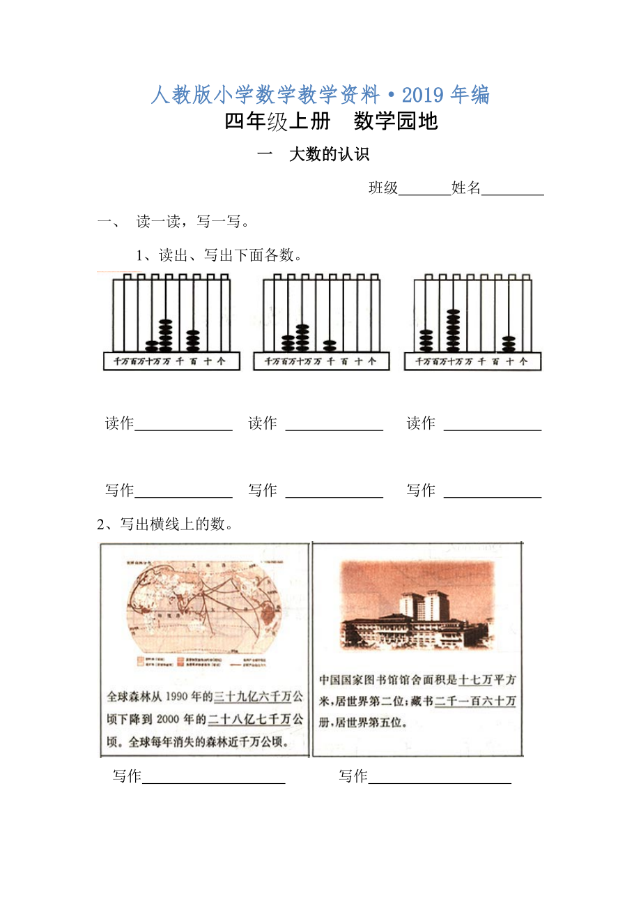 2020年人教版 小學(xué)四年級(jí) 數(shù)學(xué)上冊(cè) 課程標(biāo)準(zhǔn)實(shí)驗(yàn)教材園地 大數(shù)的認(rèn)識(shí)_第1頁(yè)