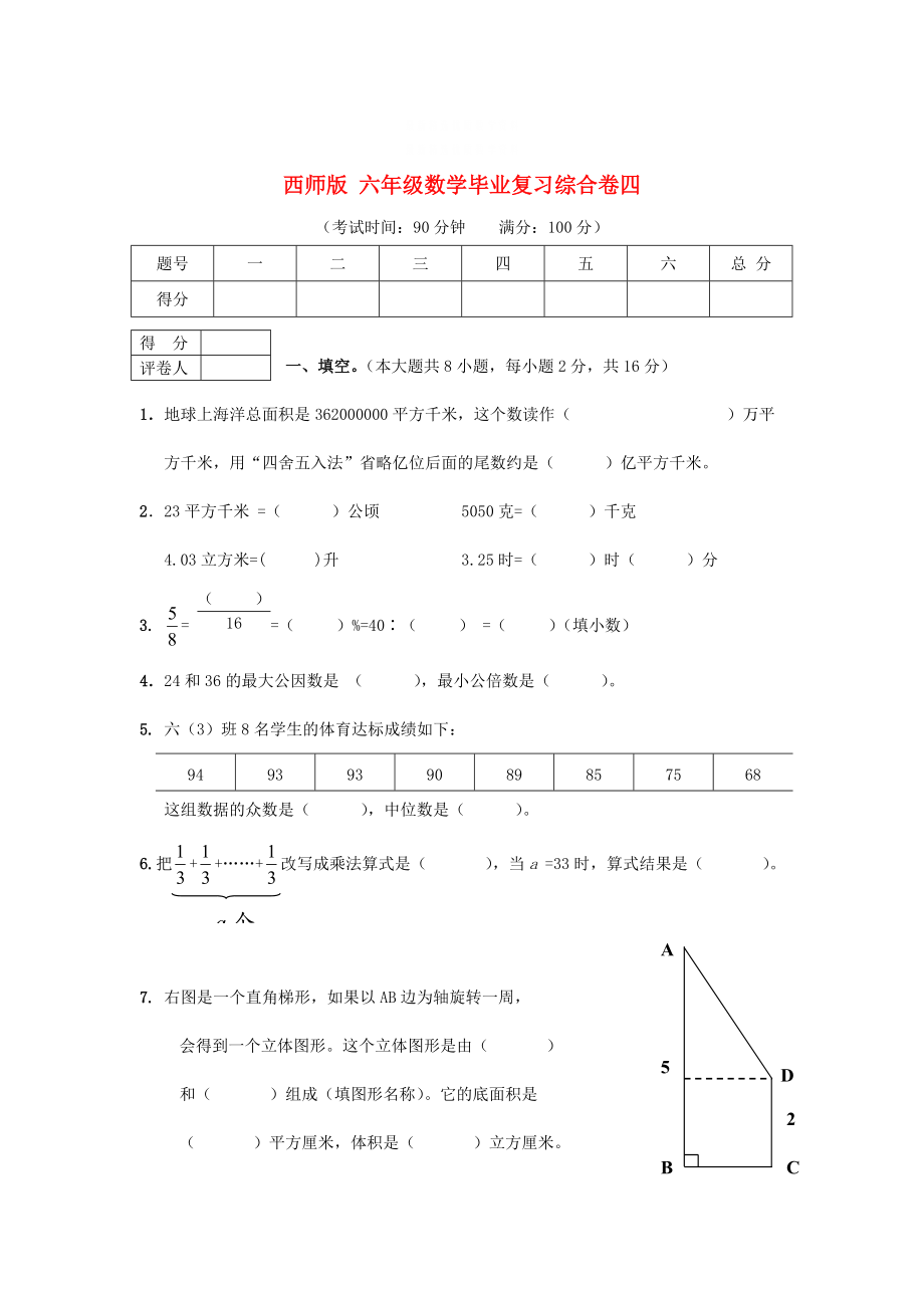 精校版西師大版六年級(jí)數(shù)學(xué) 畢業(yè)復(fù)習(xí)綜合卷四_第1頁(yè)