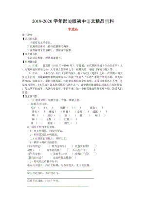 2020陕西省千阳县红山中学七年级语文下册 第10课木兰诗导学案 人教版