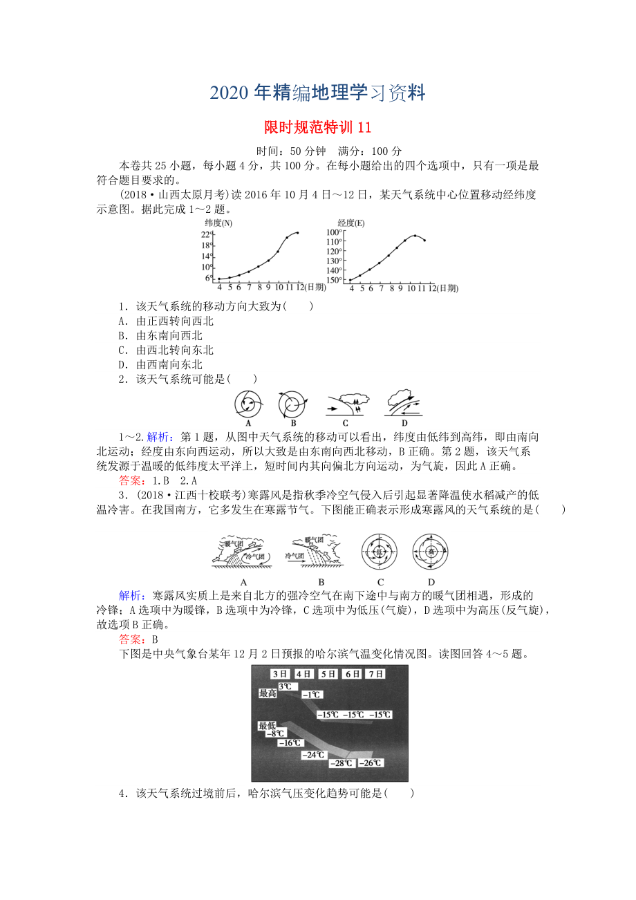 2020年高考地理總復(fù)習(xí) 限時規(guī)范特訓(xùn)：11_第1頁