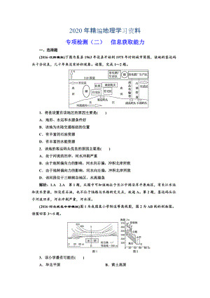 2020年全國(guó)高考高三地理二輪復(fù)習(xí) 從審題、解題上智取高考練習(xí) 專項(xiàng)檢測(cè)二 信息獲取能力 Word版含解析