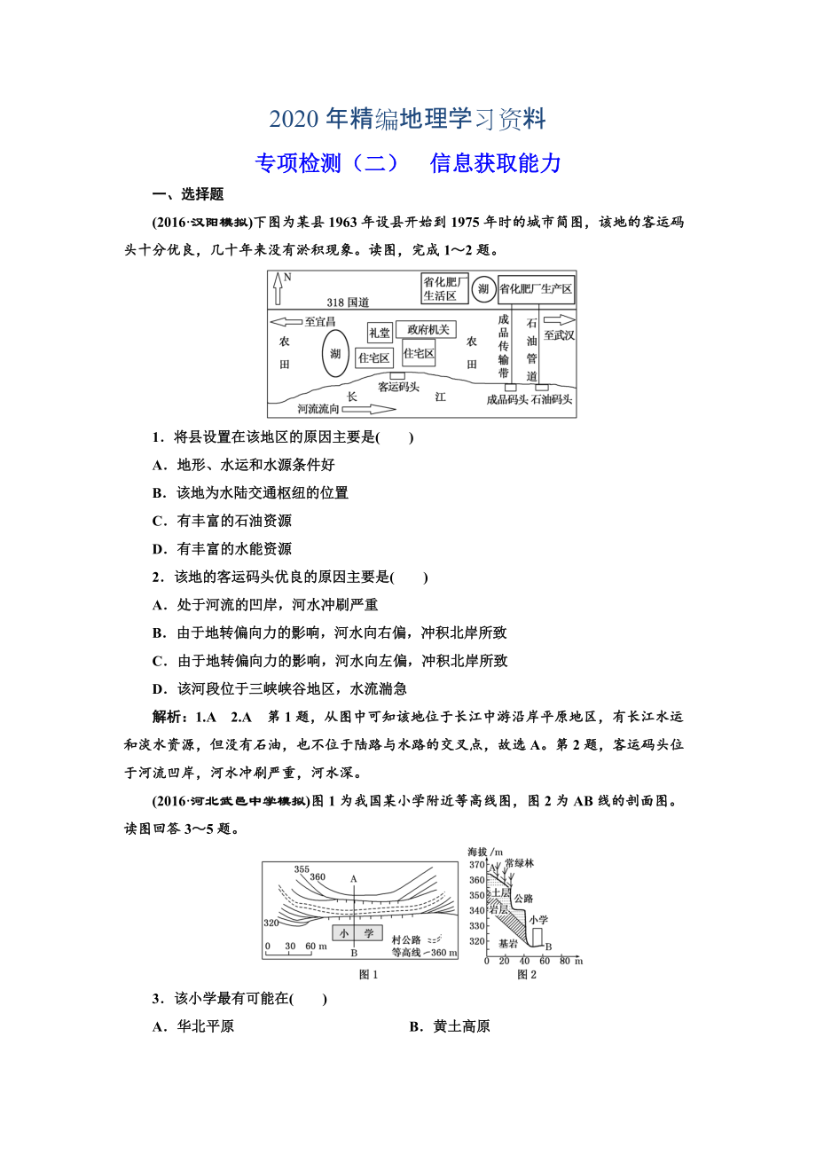 2020年全國高考高三地理二輪復習 從審題、解題上智取高考練習 專項檢測二 信息獲取能力 Word版含解析_第1頁