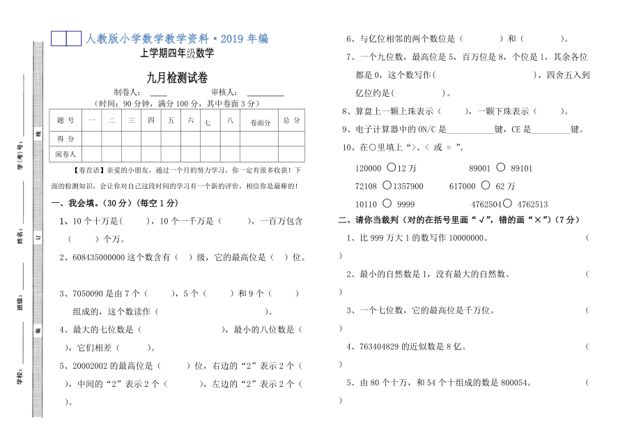 2020年人教版 小學(xué)四年級(jí) 數(shù)學(xué)上冊(cè) 第一次月考試卷_第1頁(yè)