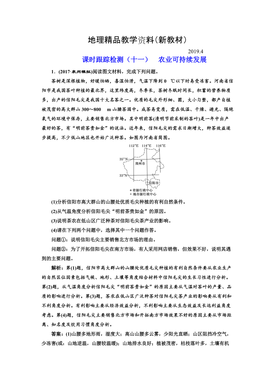 新教材 高考地理通用版二轮专题复习练酷课时跟踪检测：十一 农业可持续发展 Word版含解析_第1页