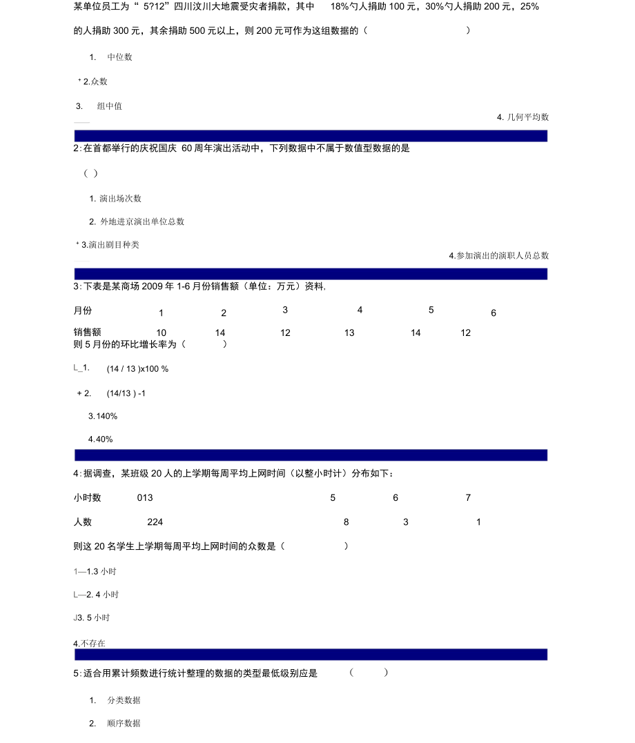 吉林大学网络学院经济统计学概要_第1页