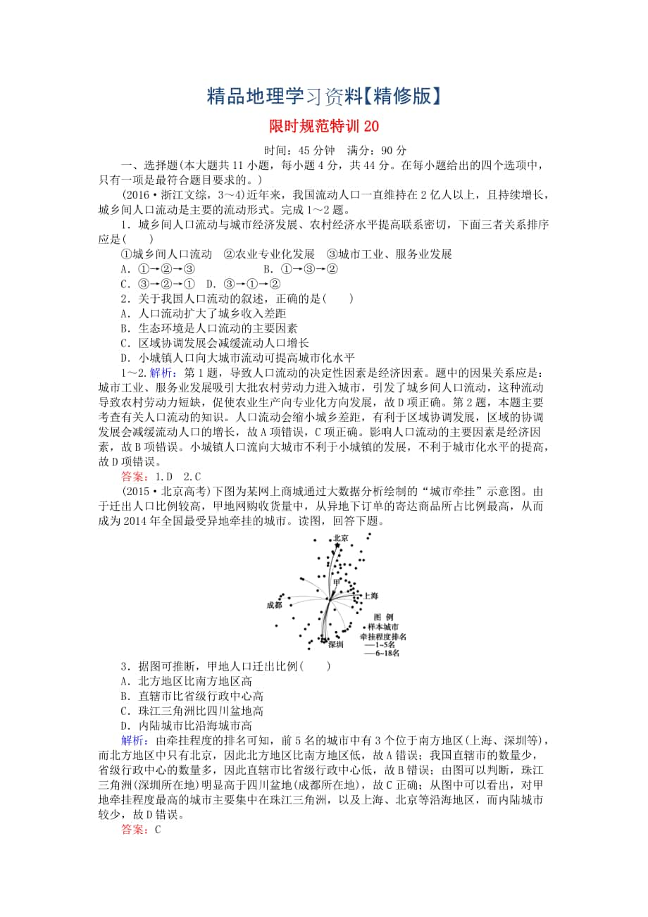 精修版高考地理總復(fù)習(xí) 限時(shí)規(guī)范特訓(xùn)：20_第1頁