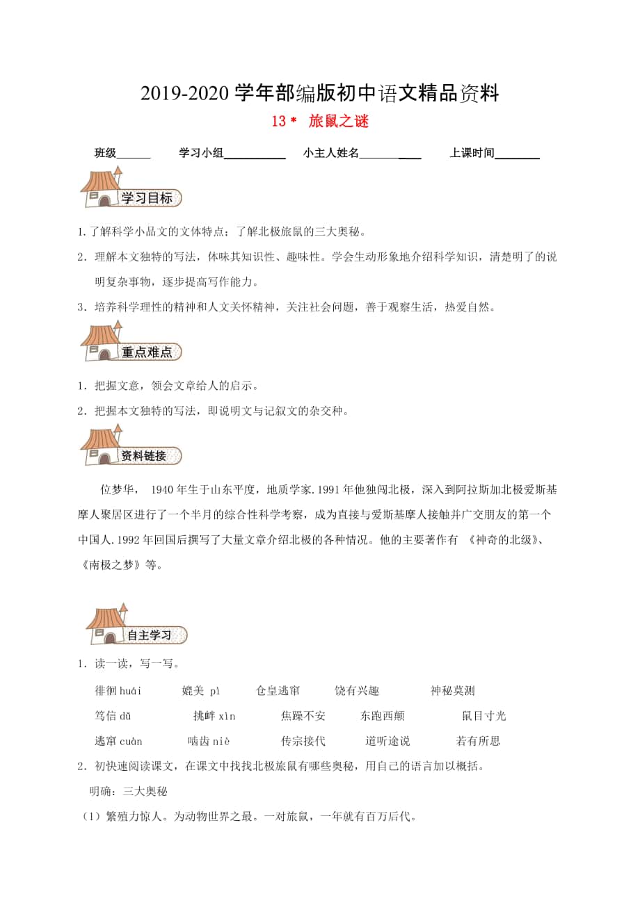 2020八年級語文下冊 13 旅鼠之謎導(dǎo)學(xué)案人教版_第1頁