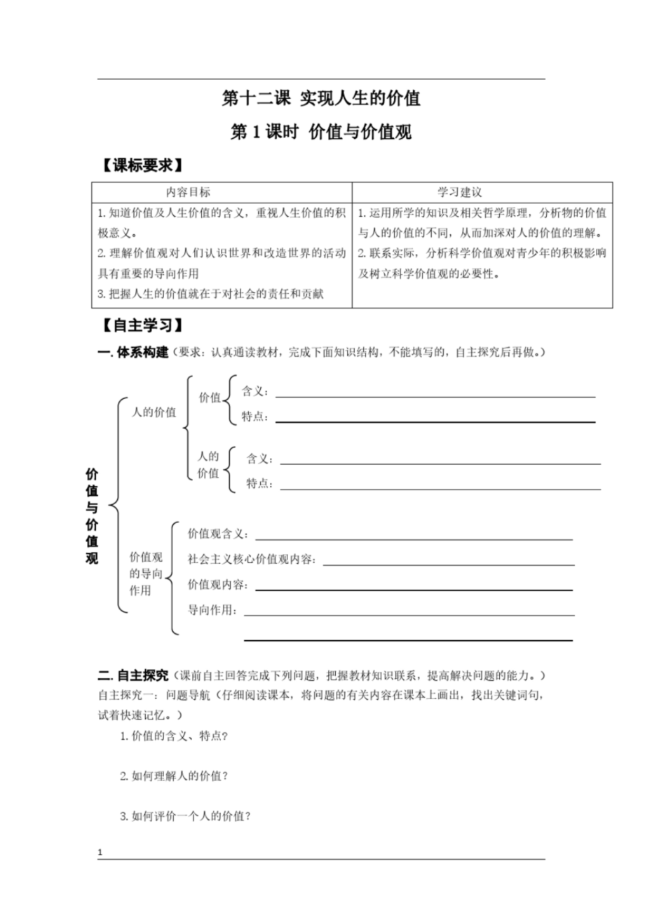 高中政治必修四生活与哲学《第十二课实现人生的价值》导学案及答案_第1页