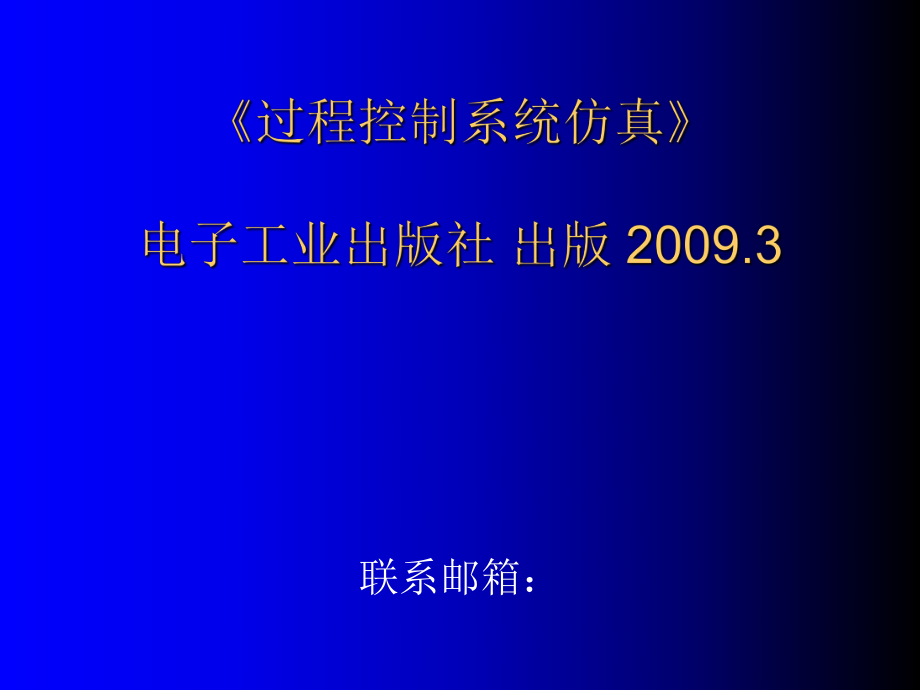 過程控制系統(tǒng)仿真的課件第2章Simulink仿真基礎(chǔ)課件_第1頁