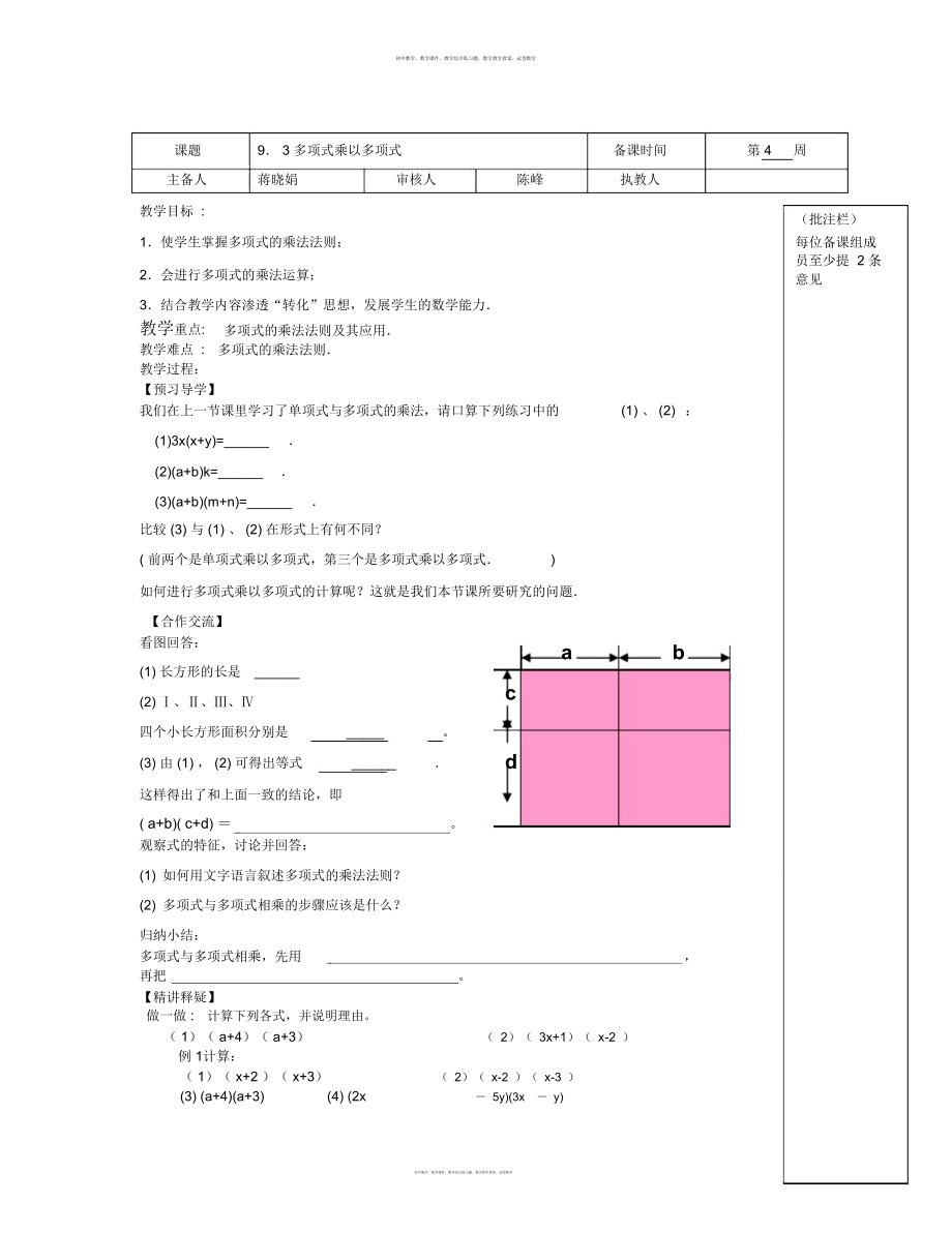 數(shù)學(xué)知識點(diǎn)蘇科版數(shù)學(xué)七下《多項(xiàng)式乘多項(xiàng)式》word學(xué)案-總結(jié)_第1頁