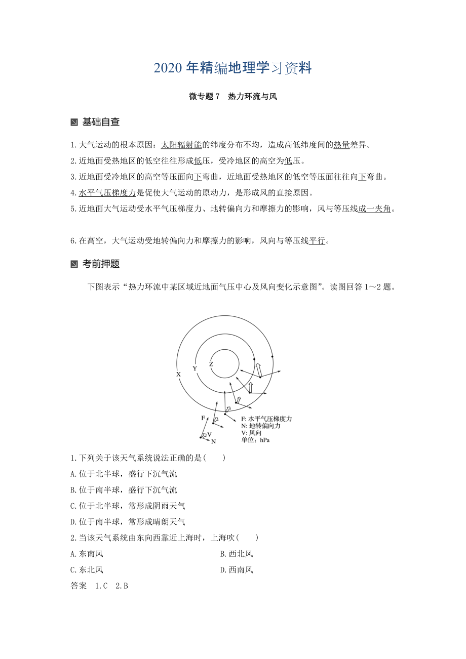 2020年高考地理二輪知識專題復習文檔：專題十七 回扣基礎必須突破的24個微專題 微專題7 Word版含答案_第1頁