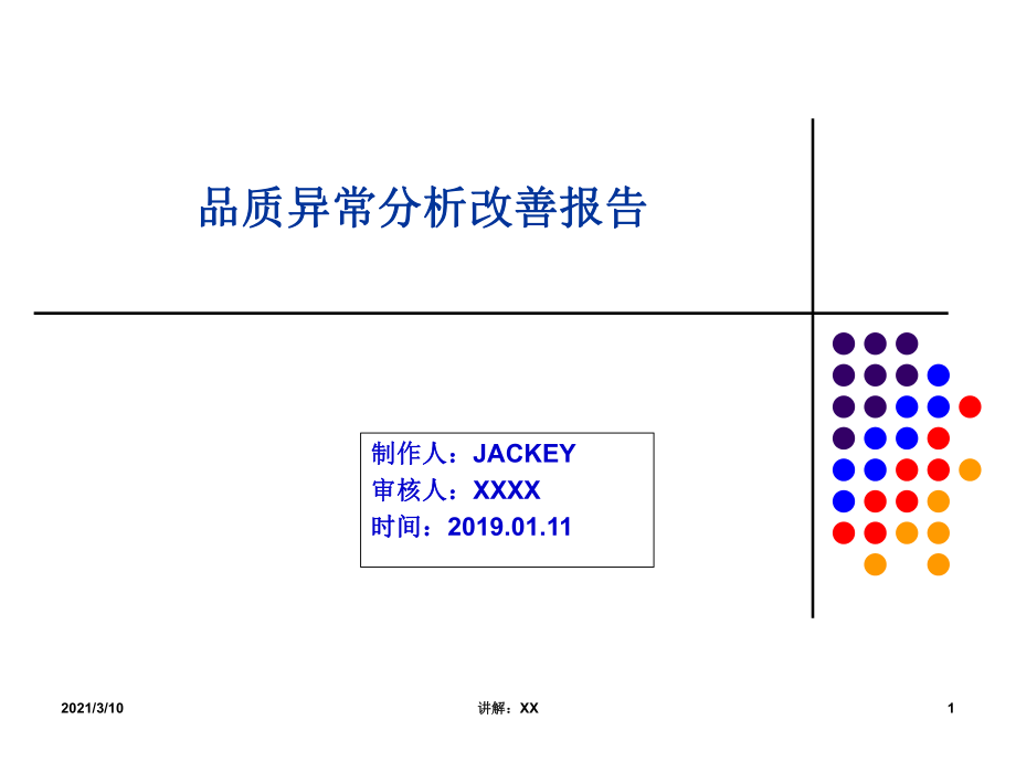 品質異常分析8d報告參考_第1頁