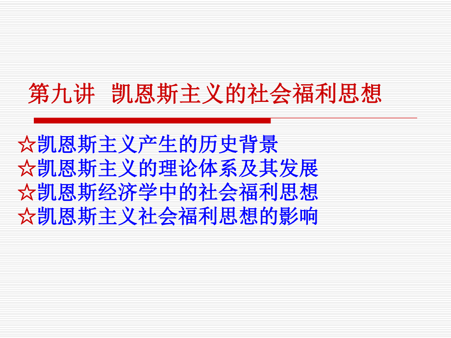 凯恩斯主义的社会福利思想概论_第1页