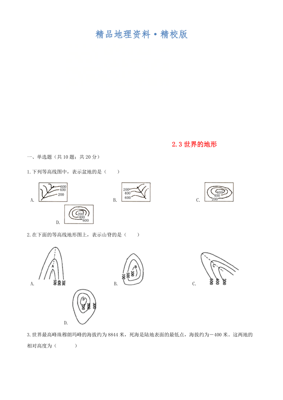 精校版七年級地理上冊2.3世界的地形練習(xí)題新版湘教版_第1頁